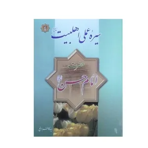 کتاب سیره عملی اهل بیت حضرت امام حسن علیه السلام اثر سید کاظم ارفع انتشارات فیض کاشانی 