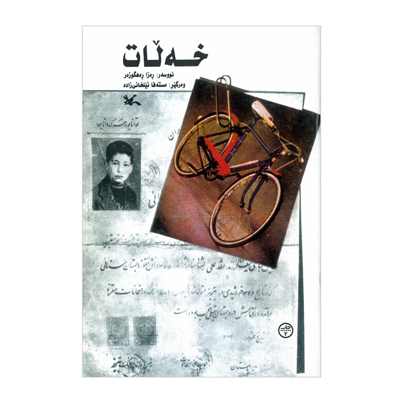 کتاب خه‌لات اثر ره‌زا ره‌هگوزه‌ر انتشارات کانون پرورش فکری کودکان و نوجوانان