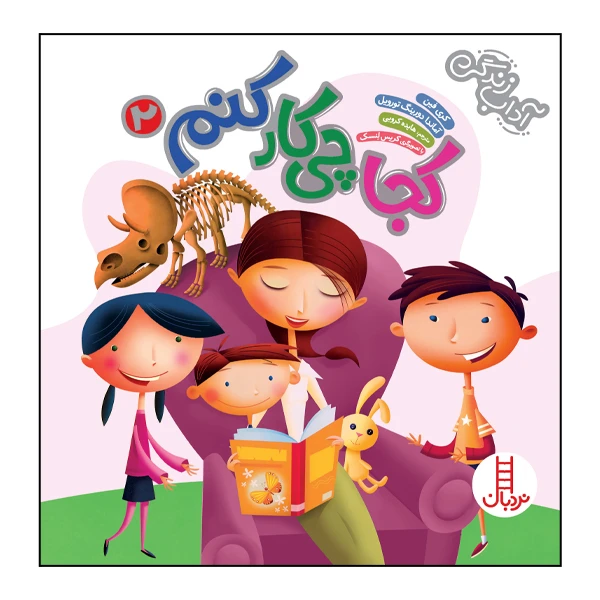 کتاب کجا چی‌کار کنم2 اثر کری فین انتشارات نردبان