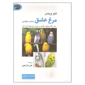 کتاب مرغ عشق شناخت و نگهداری اثر تئو وینس نشر روزبهان