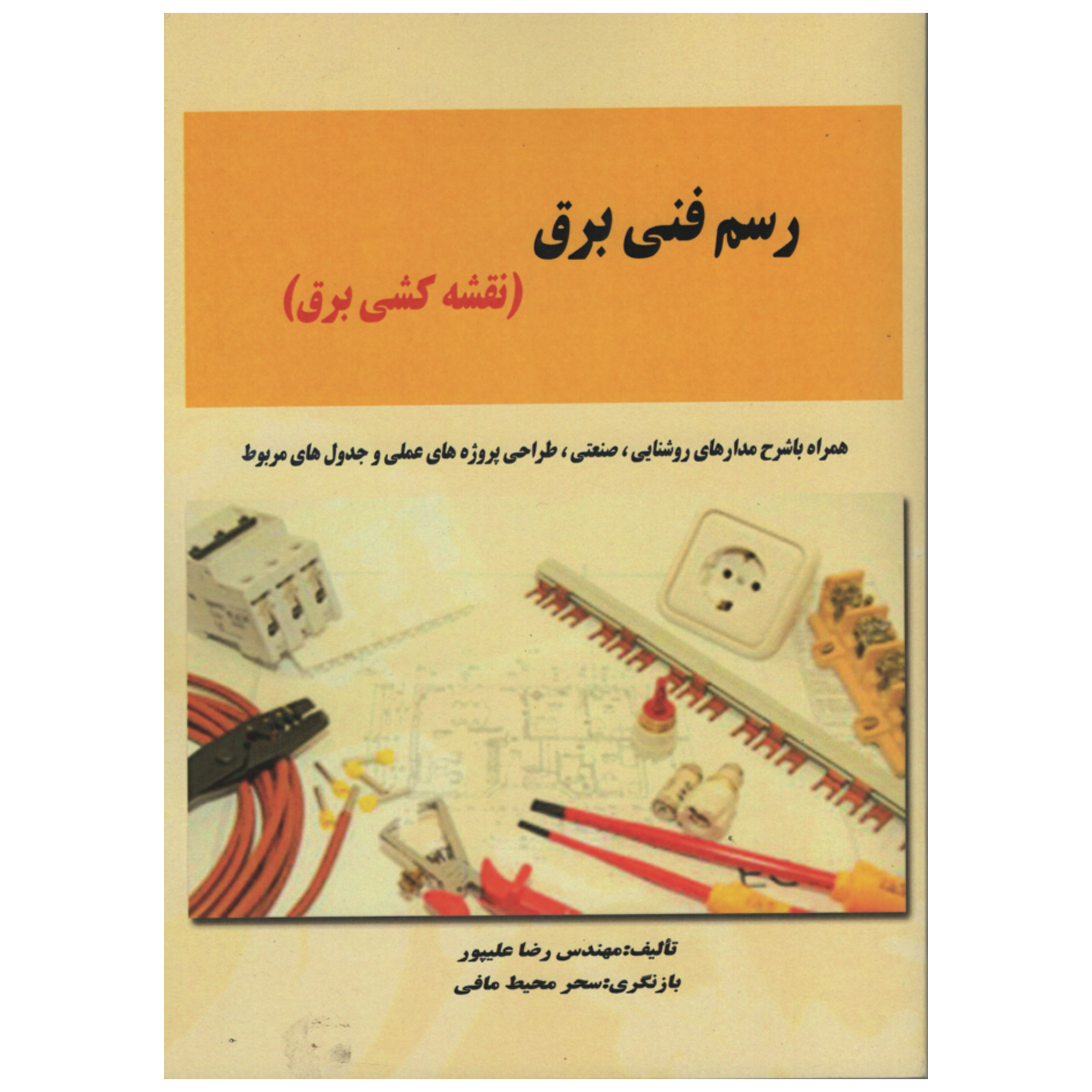 کتاب رسم فنی برق نقشه کشی برق اثر رضا علیپور انتشارات دانش و فن