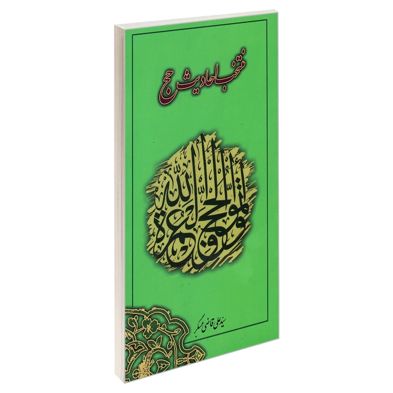 کتاب منتخب احادیث حج اثر سید علی قاضی عسکر نشر مشعر