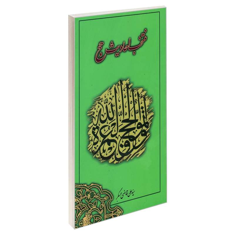 کتاب منتخب احادیث حج اثر سید علی قاضی عسکر نشر مشعر