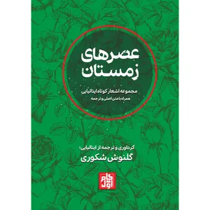کتاب عصرهای زمستان اثر گلنوش شکوری انتشارات گام اول