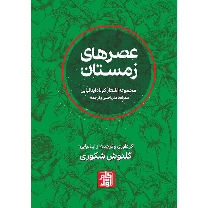 کتاب عصرهای زمستان اثر گلنوش شکوری انتشارات گام اول