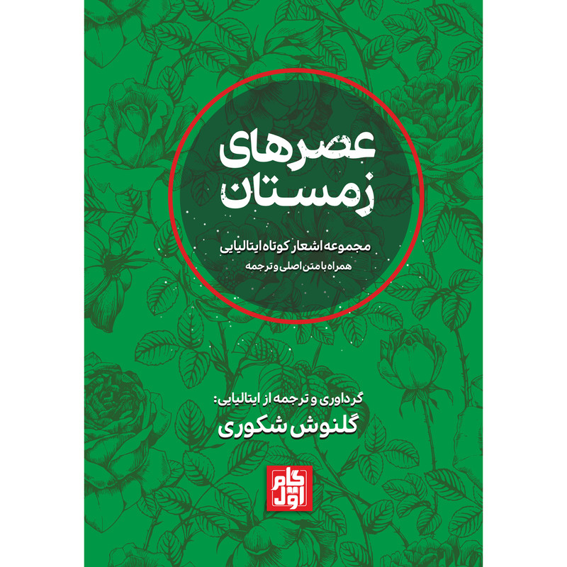 کتاب عصرهای زمستان اثر گلنوش شکوری انتشارات گام اول