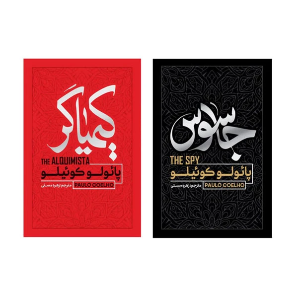 کتاب کیمیاگر و جاسوس اثر پائولوکوئیلو انتشارات فراگفت 2 جلدی