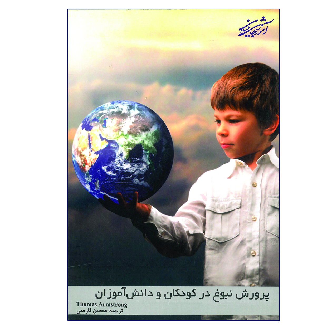 کتاب پرورش نبوغ در کودکان و دانش آموزان اثر محسن فارسی انتشارات آموزشهای بنیادی