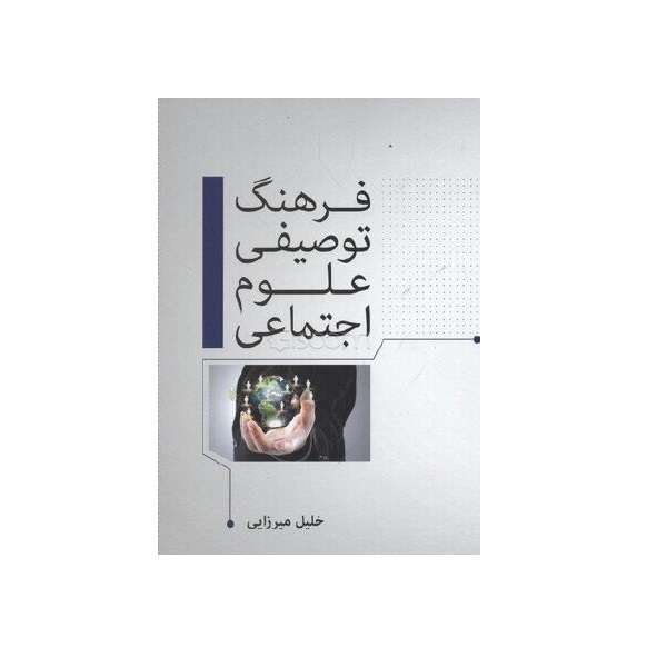 کتاب فرهنگ توصیفی علوم اجتماعی اثر خلیل میرزایی انتشارات فوژان