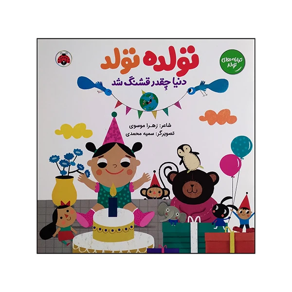 کتاب ترانه های تولد تولده تولد دنیا چقدر قشنگ شد اثر زهرا موسوی انتشارات شهرقلم