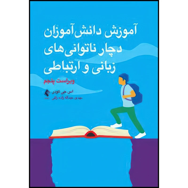کتاب آموزش دانش آموزان دچار ناتوانیهای زبانی و ارتباطی اثر اس جی کودر ترجمه دکتر مهدی عبداله زاده رافی انتشارات ارجمند