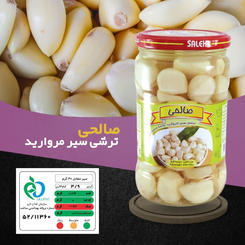 ترشی سیر مروارید پاستوریزه ممتاز صالحی - 650 گرم مجموعه 4 عددی