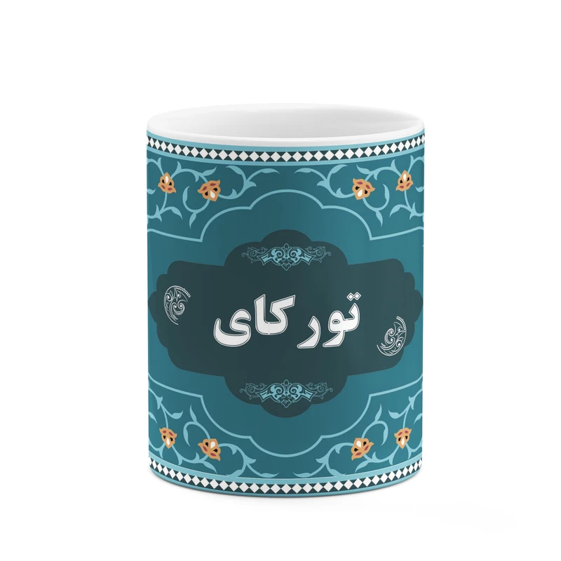 ماگ کاکتی طرح اسم تورکای کد mgn88629