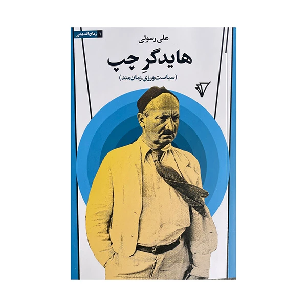 کتاب هایدگر چپ اثر علی رسولی انتشارات هزاره سوم اندیشه