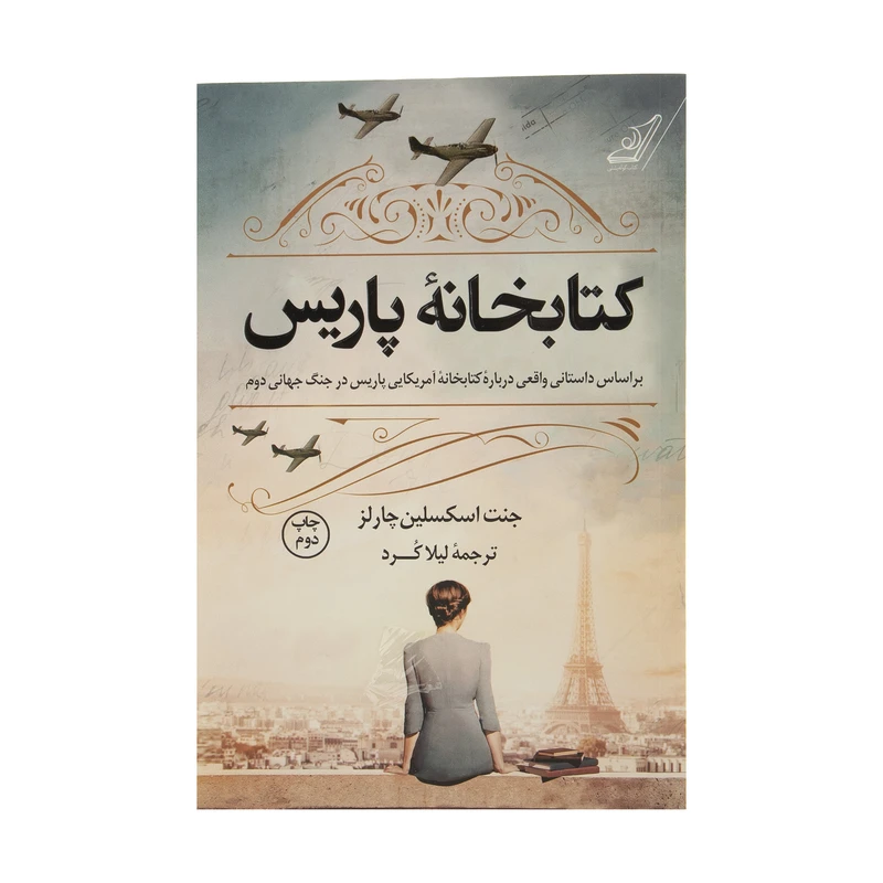 کتاب کتابخانه پاریس اثر جنت اسکسلین چارلز انتشارات کتاب کوله پشتی 