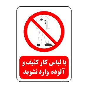 برچسب ایمنی مدل با لباس کار کثیف وارد نشوید