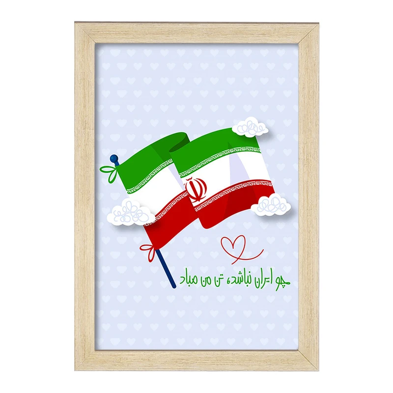 تابلو خندالو مدل پرچم ایران کد 23940