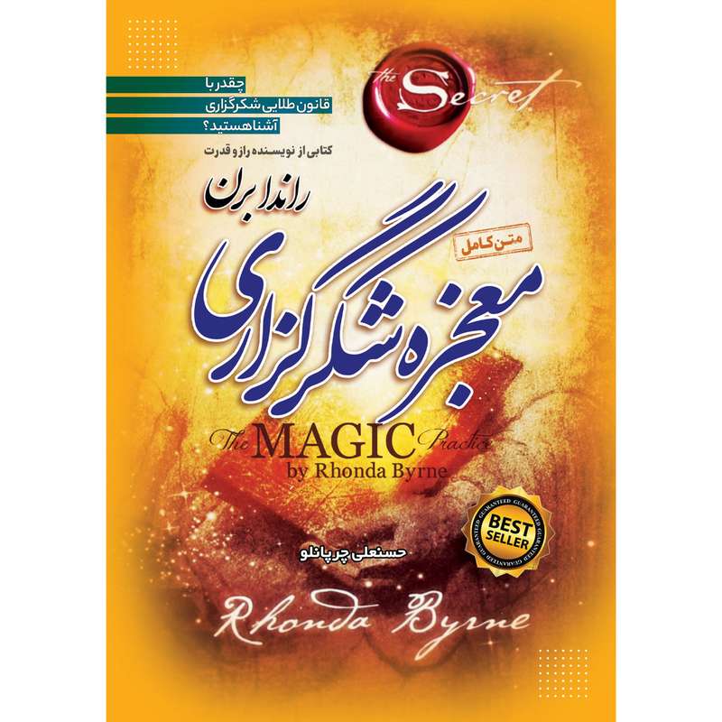 کتاب معجزه شکرگزاری اثر راندا برن نشر نسیم قلم