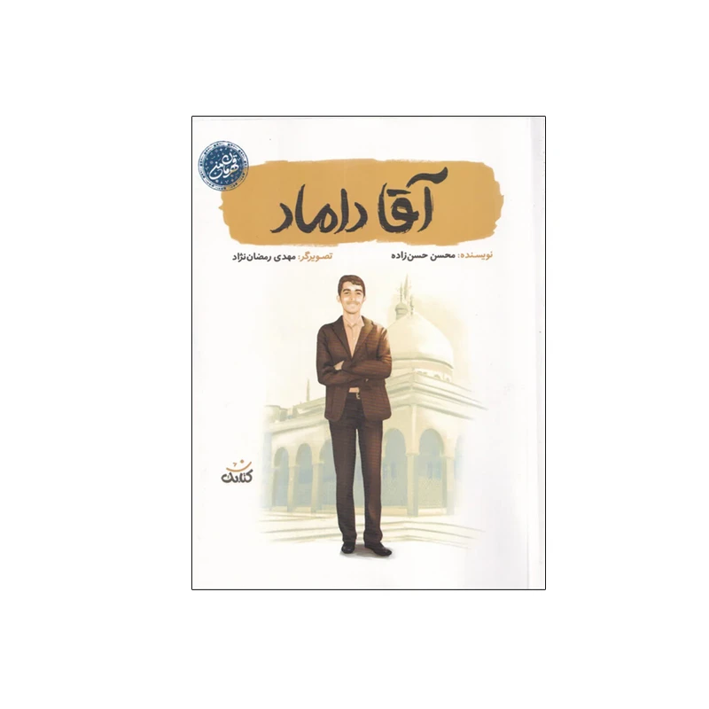 کتاب آقا داماد اثر محسن حسن زاده انتشارات کتابک 