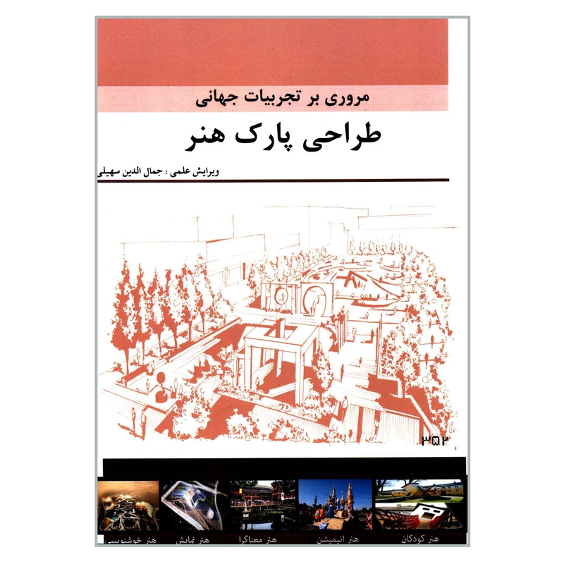 کتاب مروری بر تجربیات جهانی طراحی پارک هنر اثر جمعی از نویسندگان انتشارات گوهر دانش