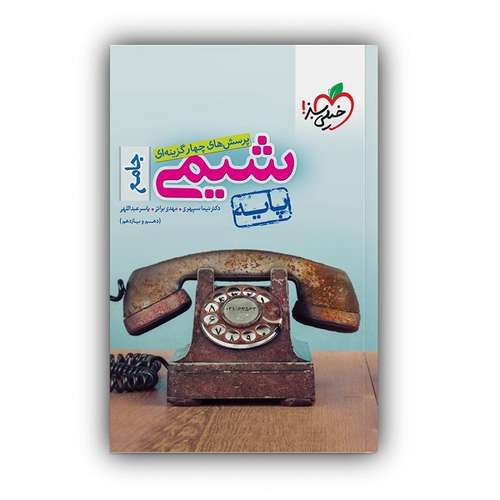 کتاب پرسش های چهار گزینه ای شیمی پایه کنکور تجربی اثر جمعی از نویسندگان انتشارات خیلی سبز