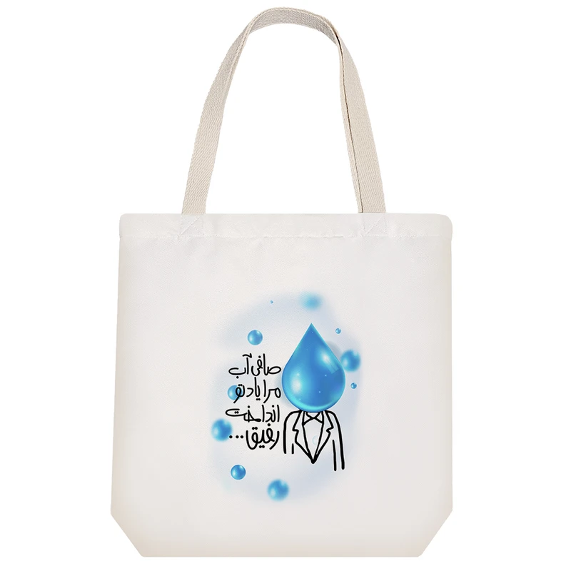 ساک خرید خندالو مدل صافی آب مرا یاد تو انداخت رفیق کد 573