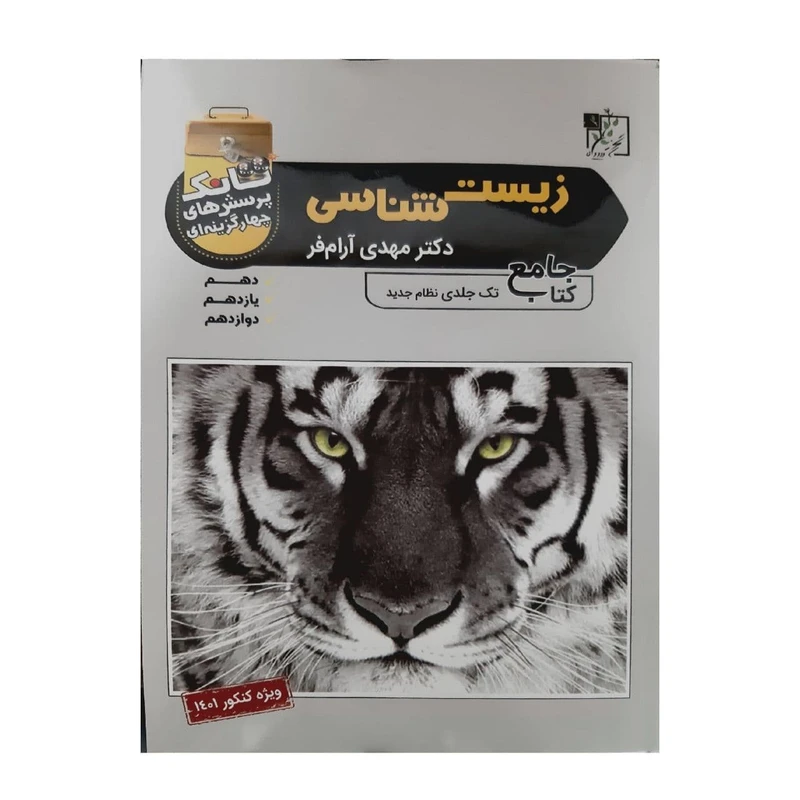 کتاب تانک پرسش چهار گزینه ای زیست شناسی تک جلدی ویژه کنکور 1401 اثر دکتر مهدی آرام فر انتشارات تخته سیاه 