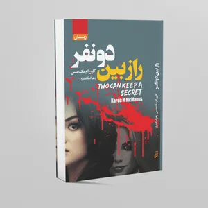 کتاب راز بین دو نفر اثر کارن ام مک منس انتشارات آتیسا
