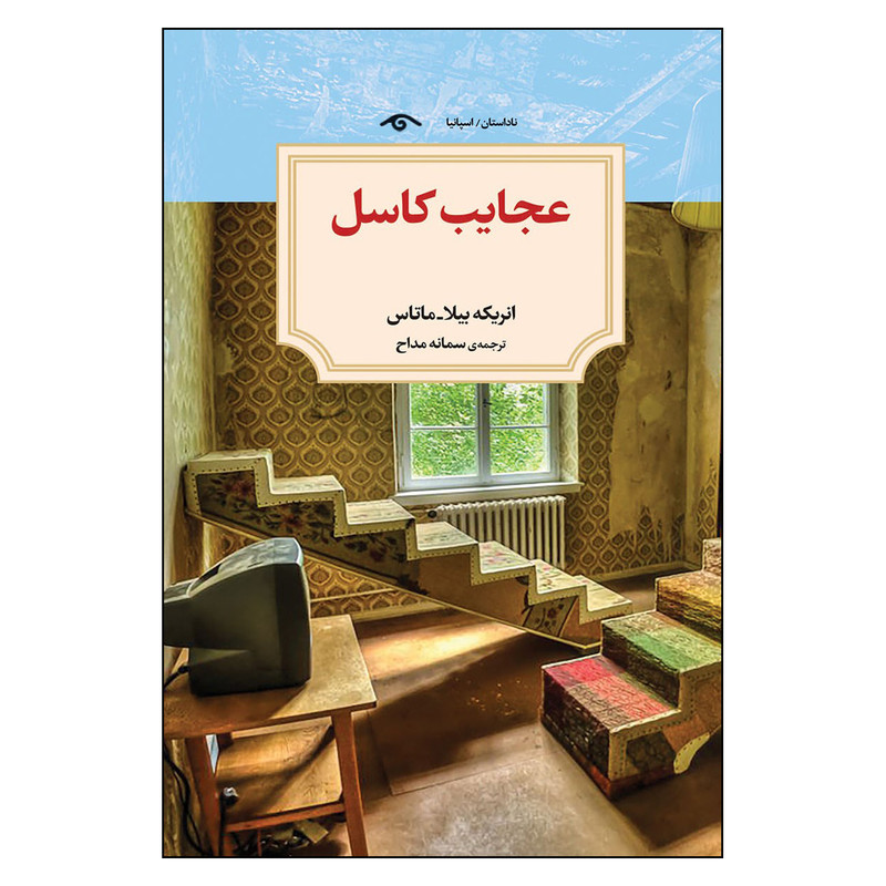 کتاب عجایب کاسل اثر انریکه بیلا انتشارات دیدآور