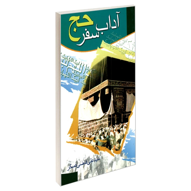 کتاب آداب سفر حج اثر سید علی قاضی عسکر نشر مشعر