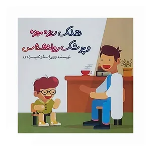 کتاب نقلک ریزه میزه و پزشک روانشناس اثر نعیمه مرادی انتشارات گنجور
