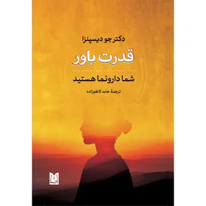 كتاب قدرت باور اثر دكتر جو ديسپنزا انتشارات فروزش
