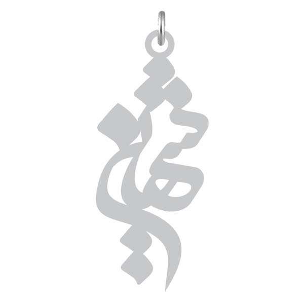 آویز گردنبند نقره کرابو طرح شهین مدل Kn2-827