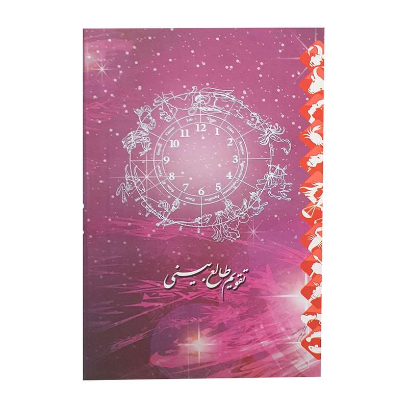 تقویم جیبی سال 1401 مدل طالع بینی کد 945 