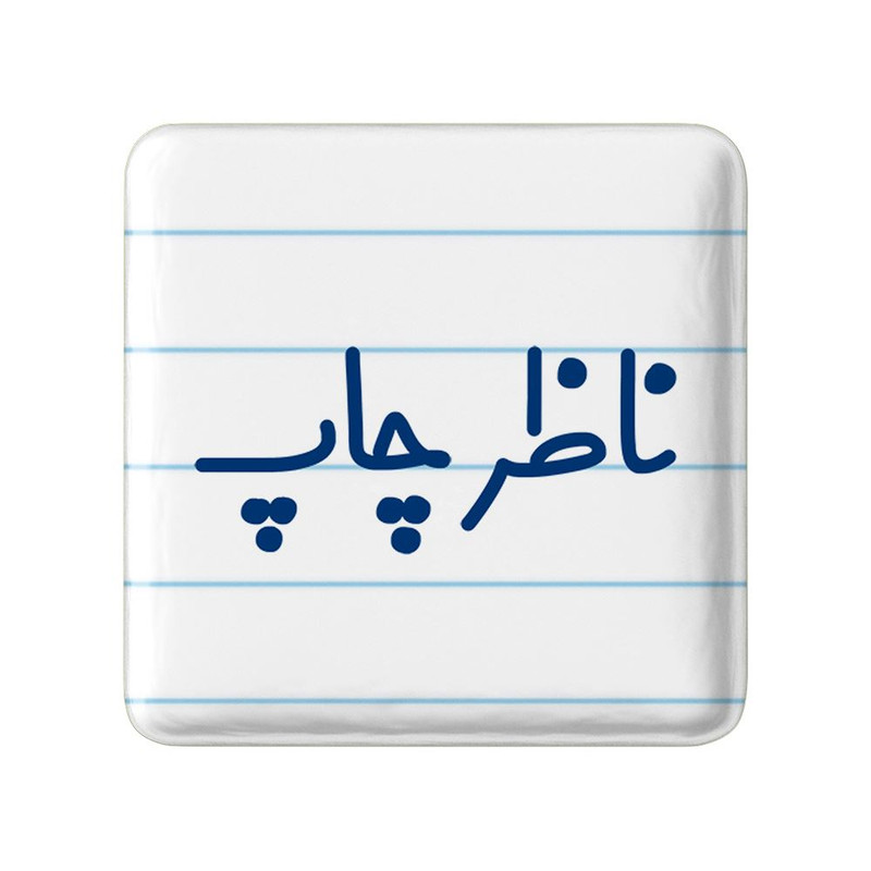 مگنت خندالو مدل ناظر چاپ کد 8202