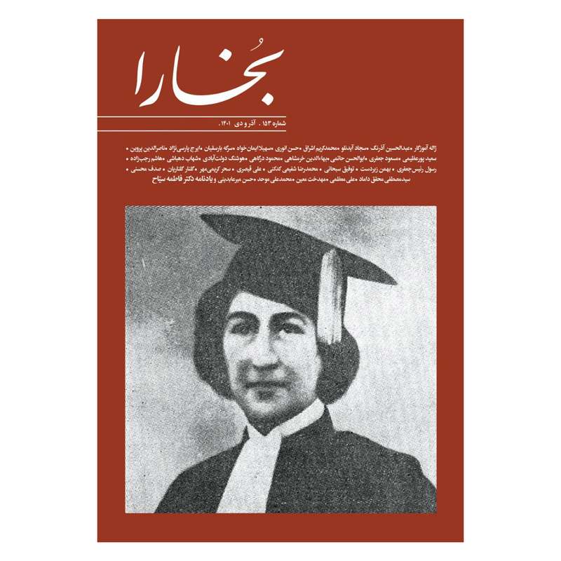 مجله بخارا شماره 153 مجله بخارا شماره 153