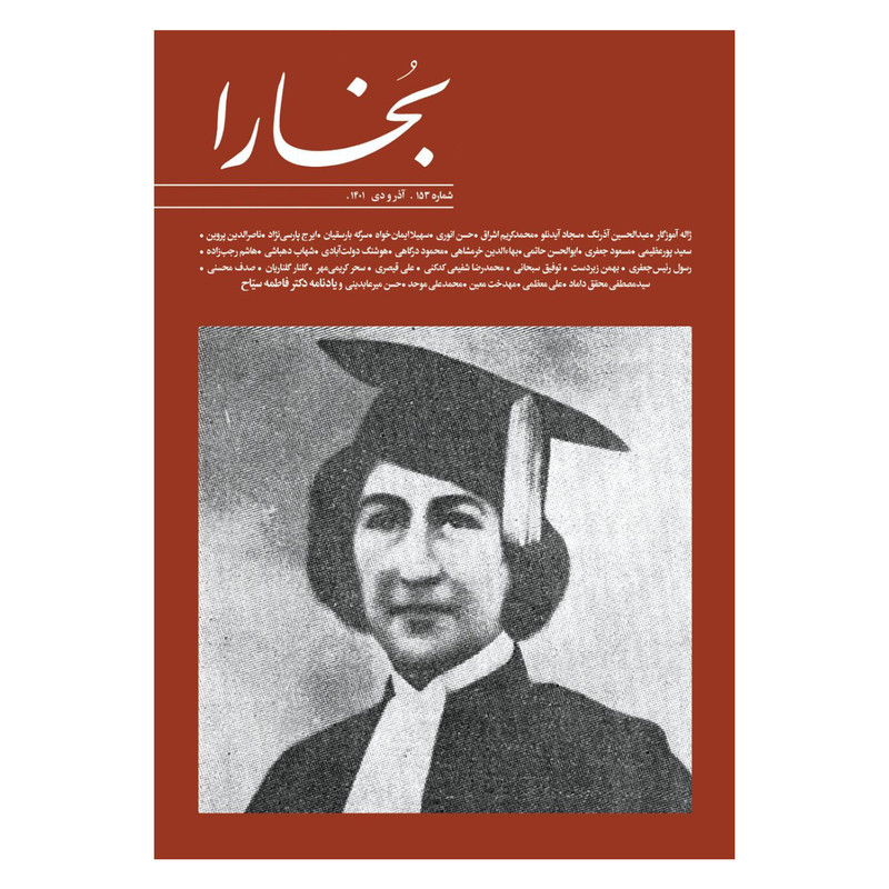 مجله بخارا شماره 153 مجله بخارا شماره 153