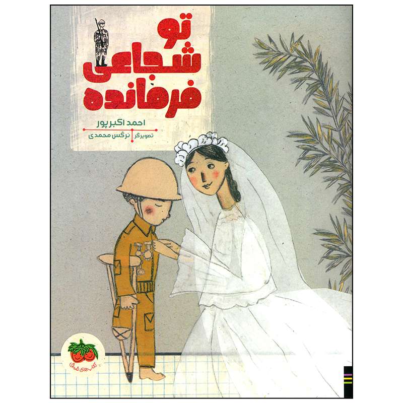 کتاب تو شجاعی فرمانده اثر احمد اکبرپور انتشارات افق