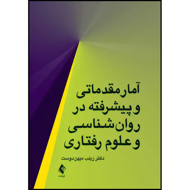 کتاب آمار مقدماتی و پیشرفته در ‏روان شناسی و علوم رفتاری ‏ اثر دکتر زینب میهن‌دوست انتشارات ارجمند
