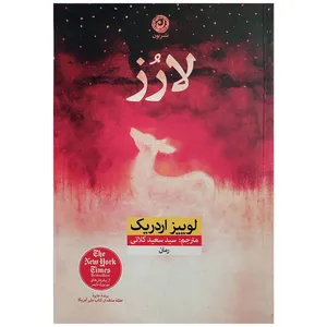 کتاب لارز اثر لوییز اردیک نشر نون
