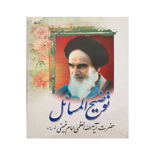 کتاب توضیح المسائل امام خمینی اثر امام خمینی انتشارات آدینه سبز