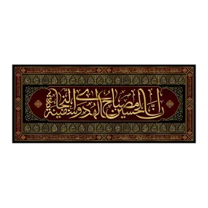 پرچم مدل ان الحسین مصباح الهدی والسفینة النجاة کد 620151S