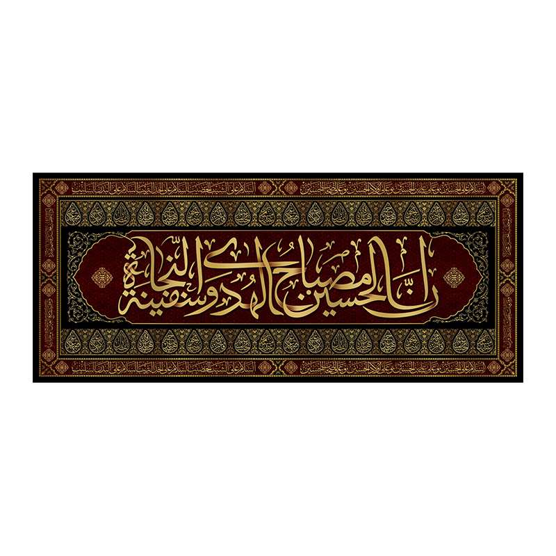 پرچم مدل ان الحسین مصباح الهدی والسفینة النجاة کد 620151S