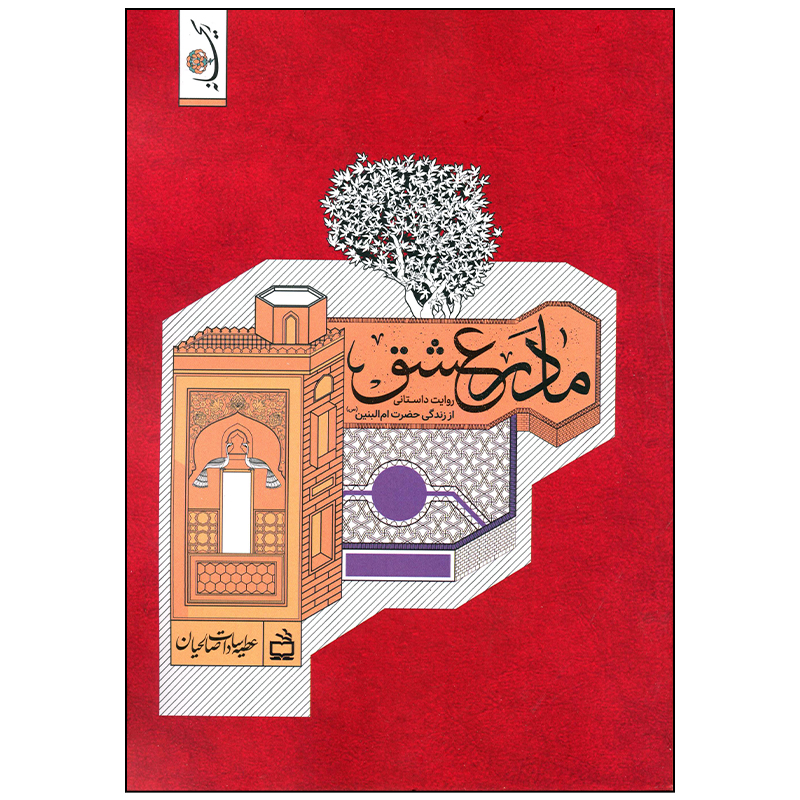 کتاب مادر عشق اثر عطیه سادا صالحیان انتشارات مدرسه