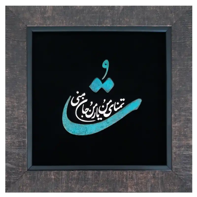 تابلو معرق مسی مدل تو تمنای منی کد Mo1