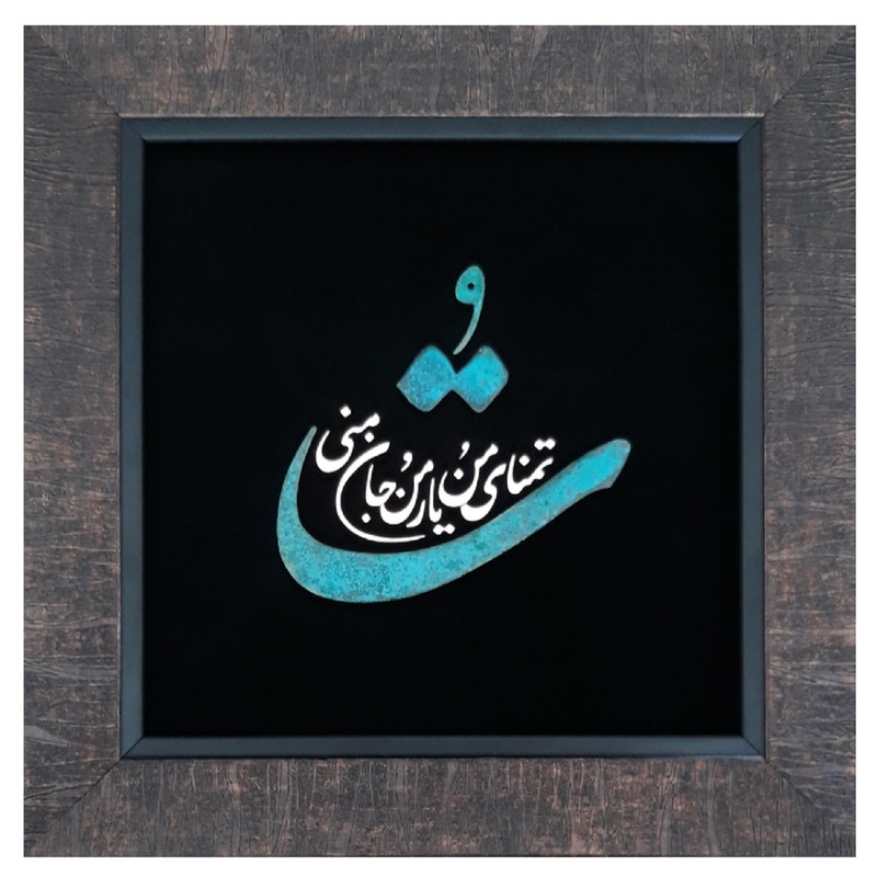 تابلو معرق مسی مدل تو تمنای منی کد Mo1