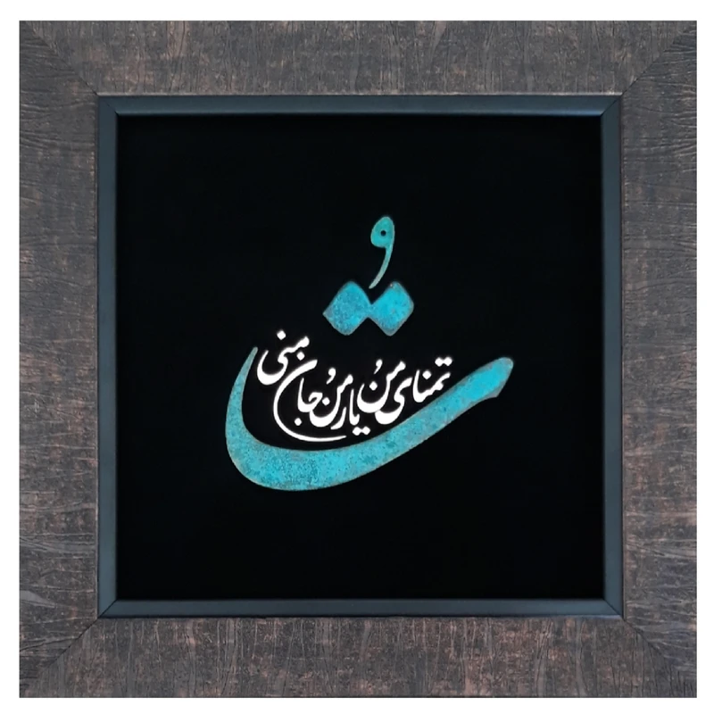 تابلو معرق مس                                                   مدل تو تمنای منو یار من و جان منی                                                         کد To_04