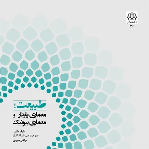 كتاب طبیعت؛ معماری پایدار و معماری بیونیک اثر بابك عالمي و مرتضي مجيدي نشر هنار