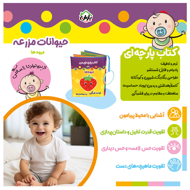 کتاب پارچه ای انتشارات باوان مدل میوه ها