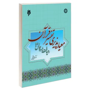 کتاب معیار پذیری تفسیر قرآن رهیافت ها و چالش ها اثر دکتر علی فتحی نشر سمت